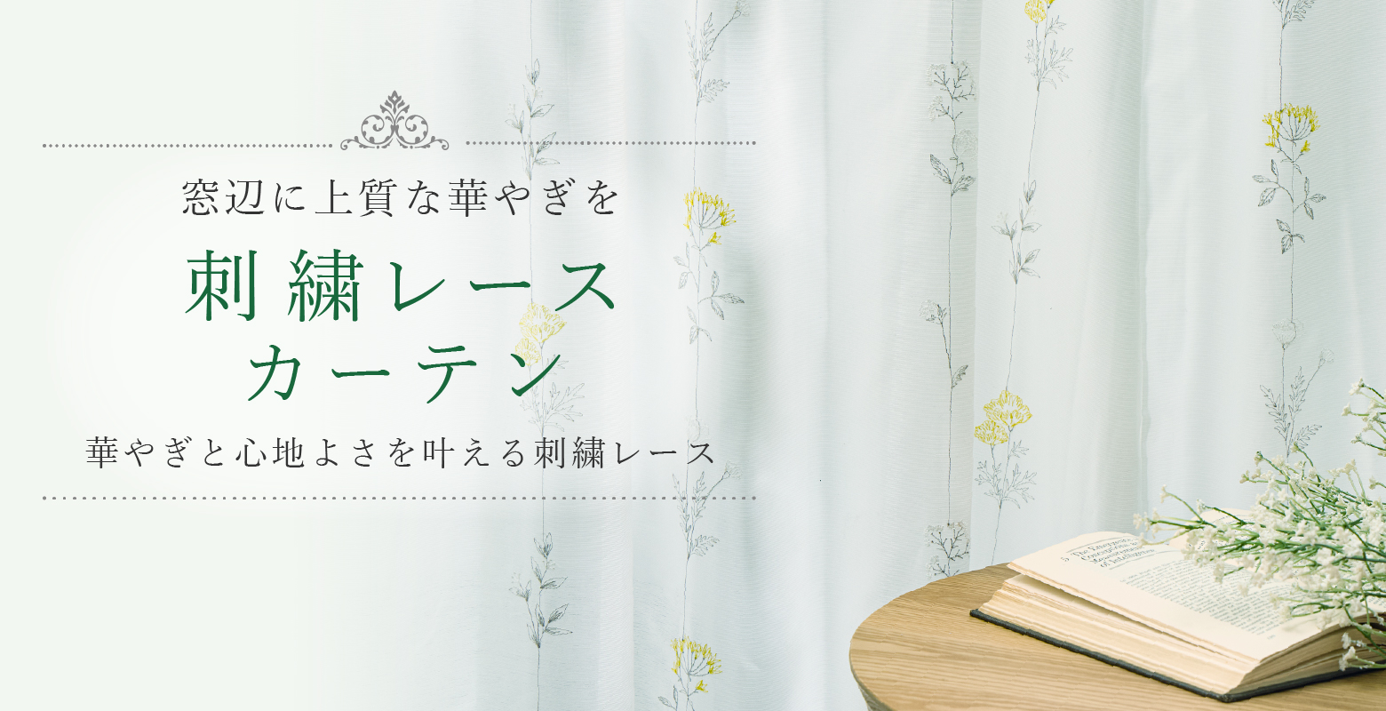 窓辺に上質な華やぎを刺繍レースカーテン 華やぎと心地よさを叶える刺繍レース
