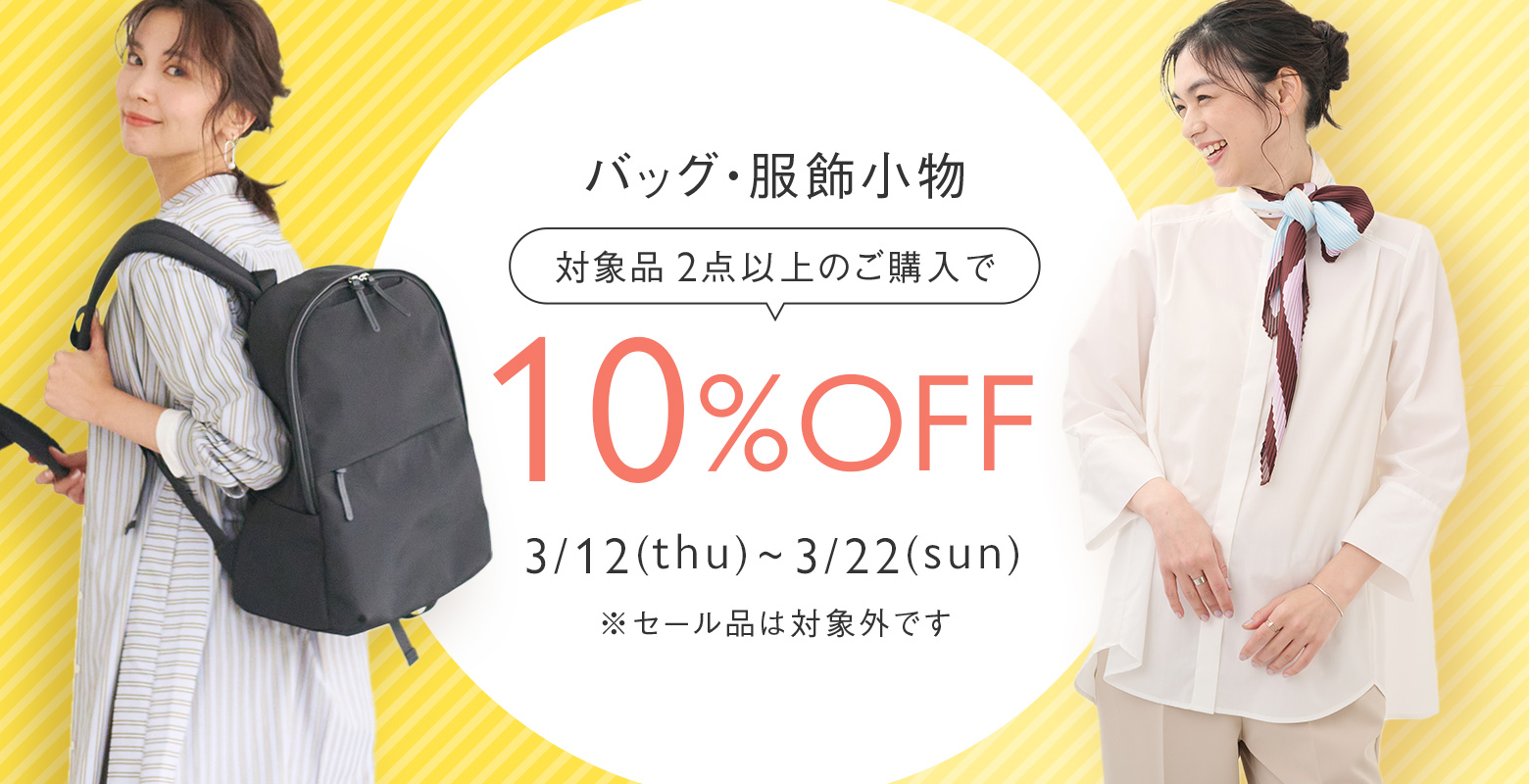 【期間限定】春のお出かけ準備に。まとめてお得な１０％OFF