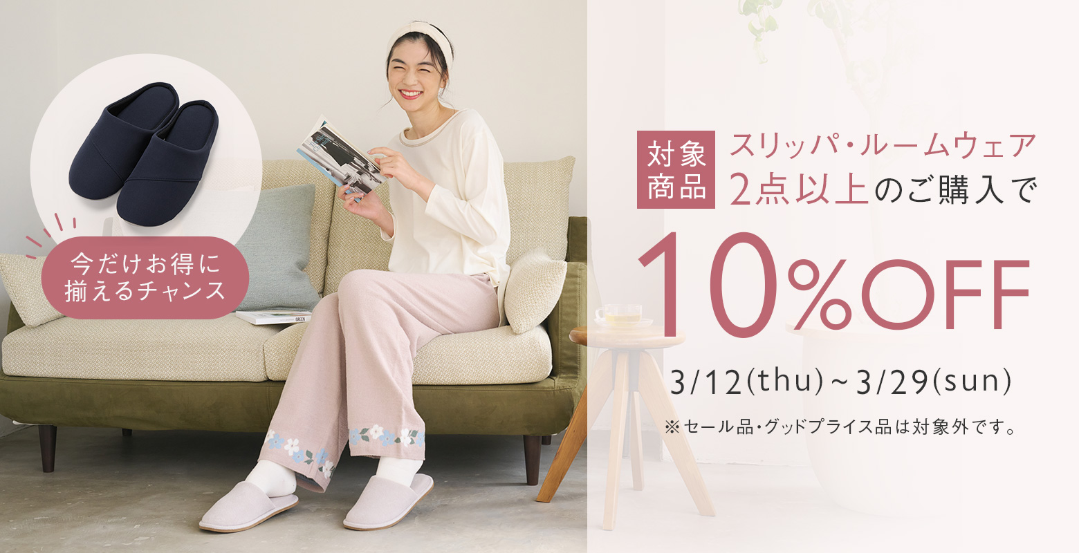 【期間限定】おうち時間をまとめて快適に。今だけお得な１０％OFF
