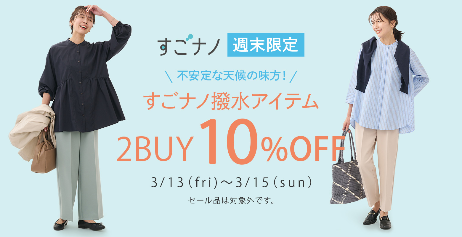 【週末限定】きれいが続く、すごナノ撥水アイテムを2点以上のご購入で10％OFF