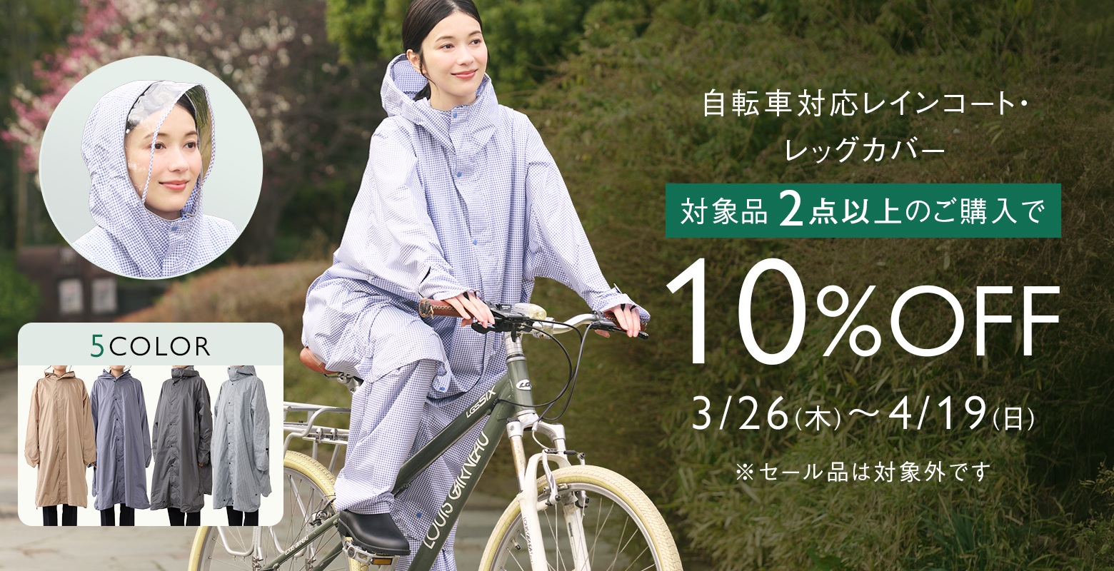【期間限定】まとめ買いがお得。対象のレインコートと雨よけレッグカバー2点以上のご購入で10％OFF