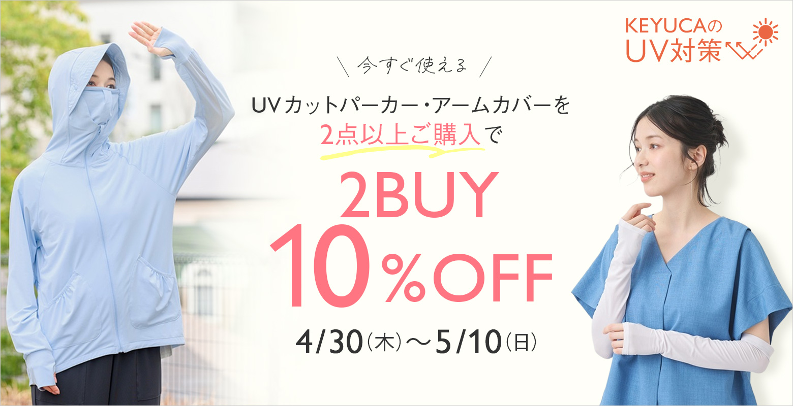 【期間限定】UV対策アイテム2点以上購入で10%OFF