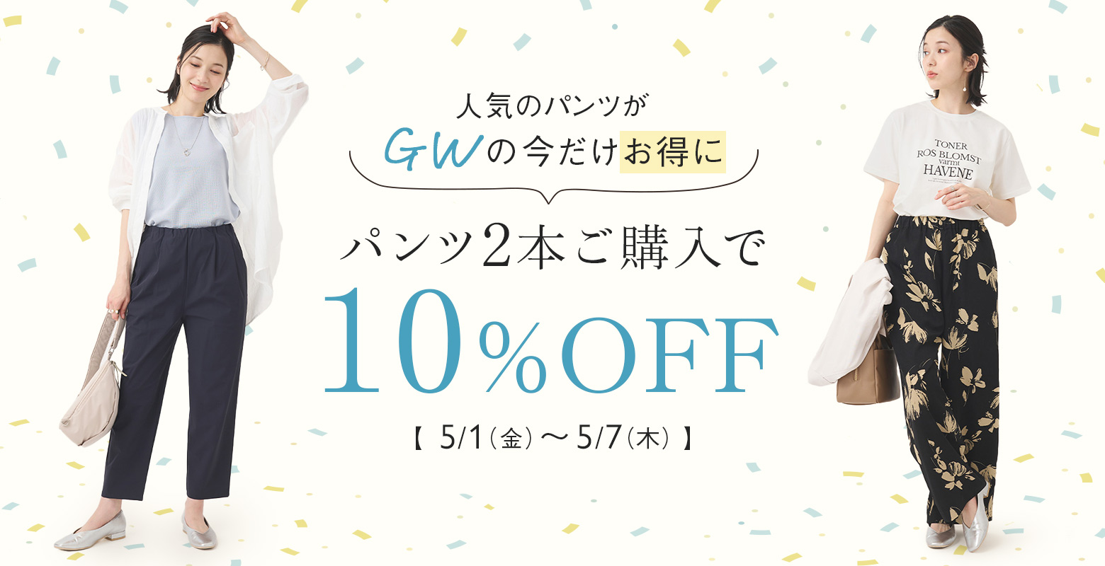 【ゴールデンウィークの今だけ！】パンツ2本購入で10％OFF