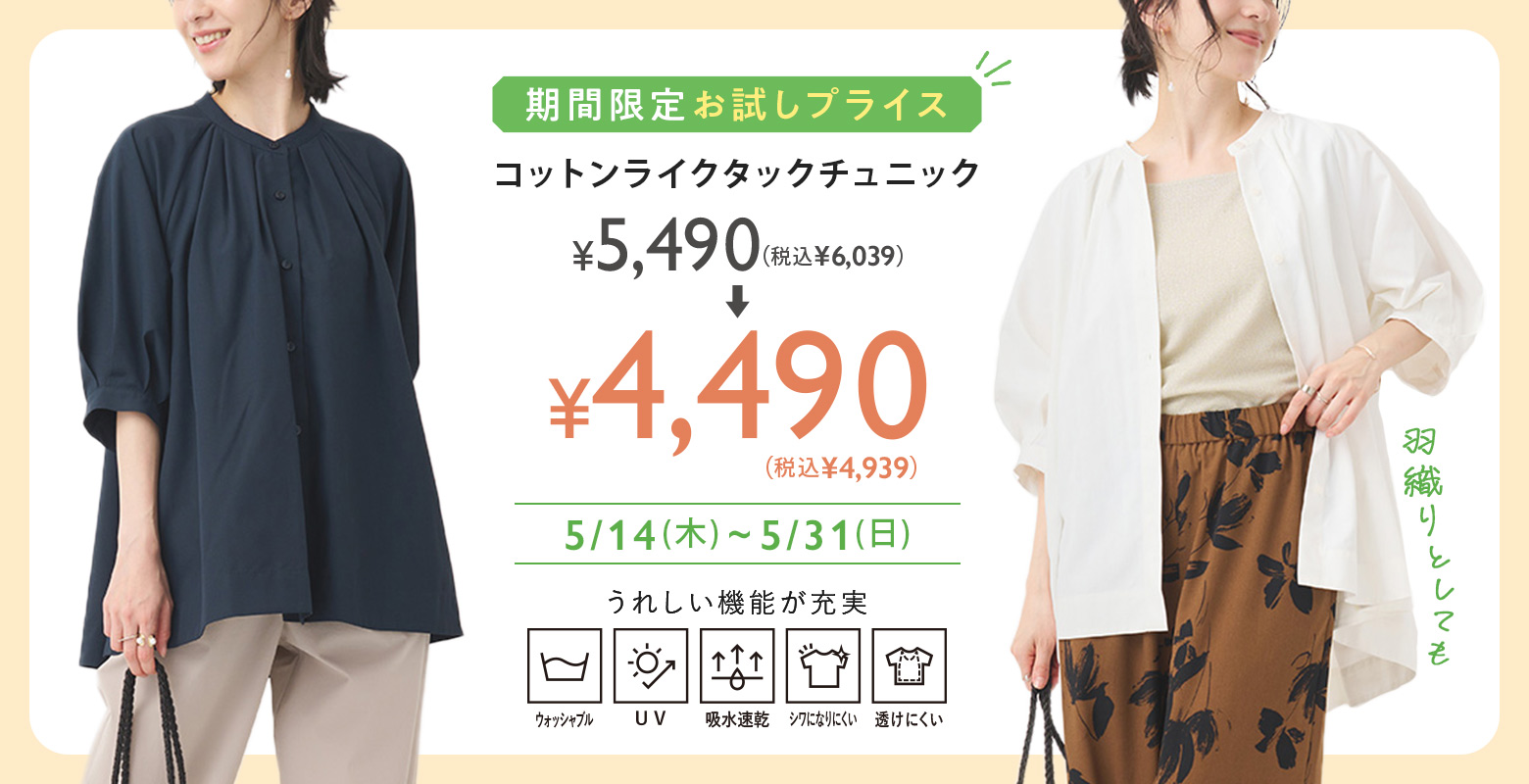 【期間限定お試しプライス】うれしい機能が充実！「コットンライクタックチュニック」