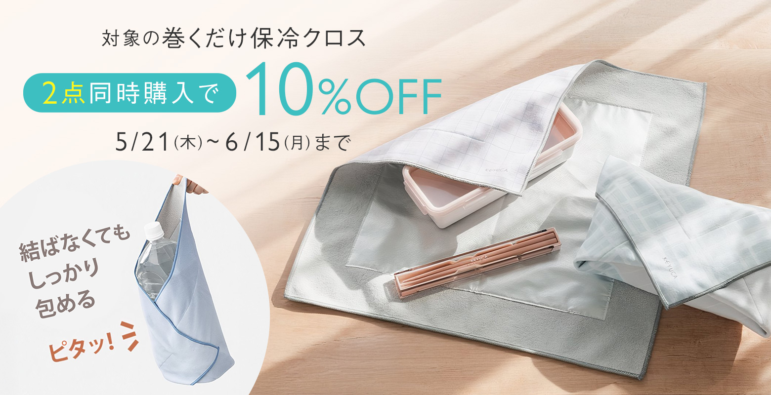 【期間限定】人気アイテムをお得にGET。巻くだけ保冷クロス2点以上お買い上げで10％OFF！