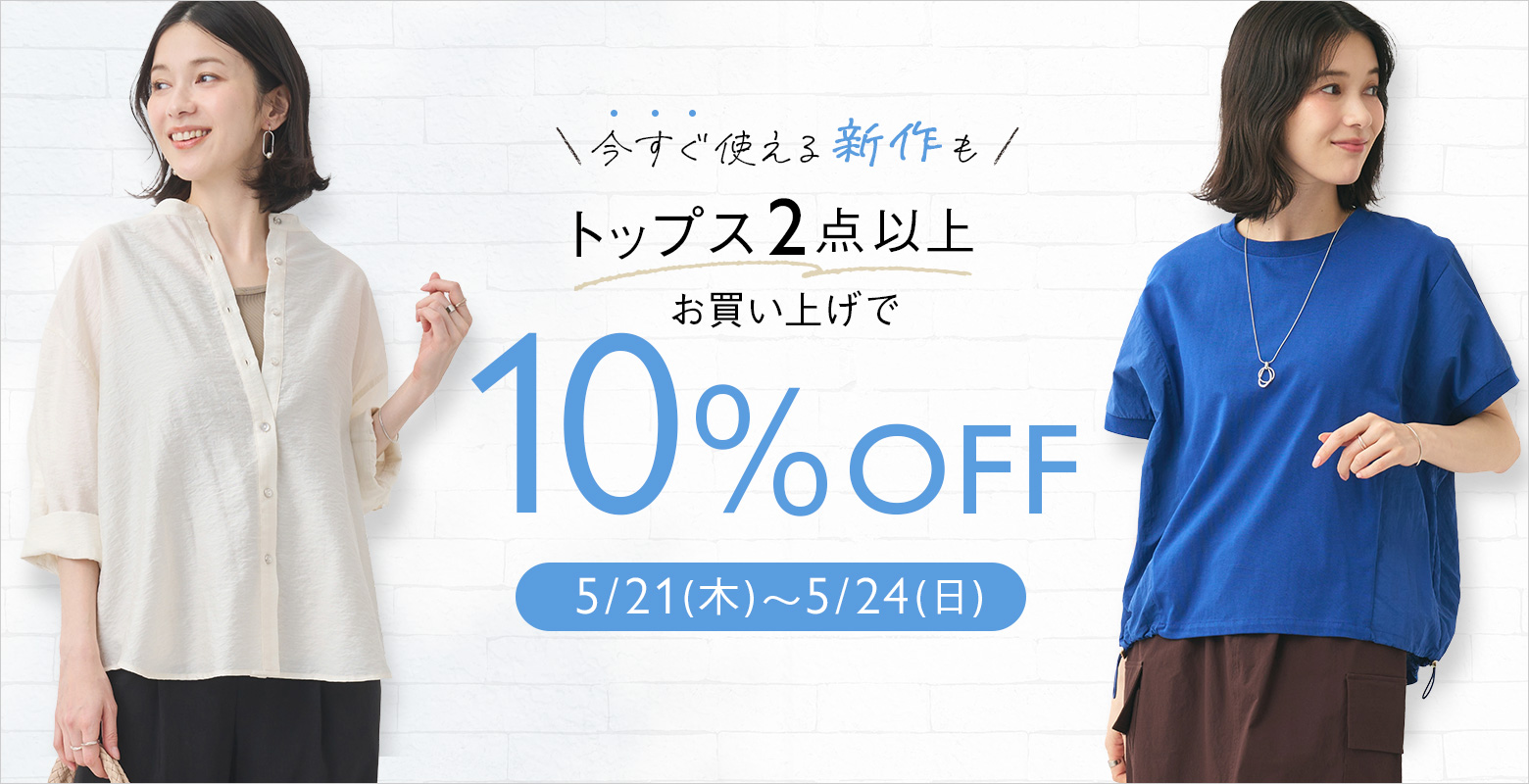 【期間限定】トップス2点以上のお買い上げで10％OFF