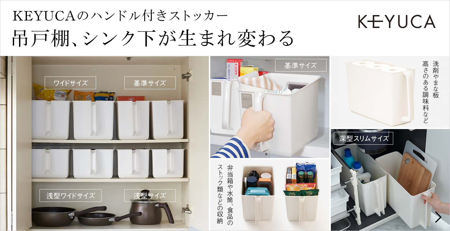 5サイズ展開！キッチンの吊り戸棚など、高いところでの整理収納に。