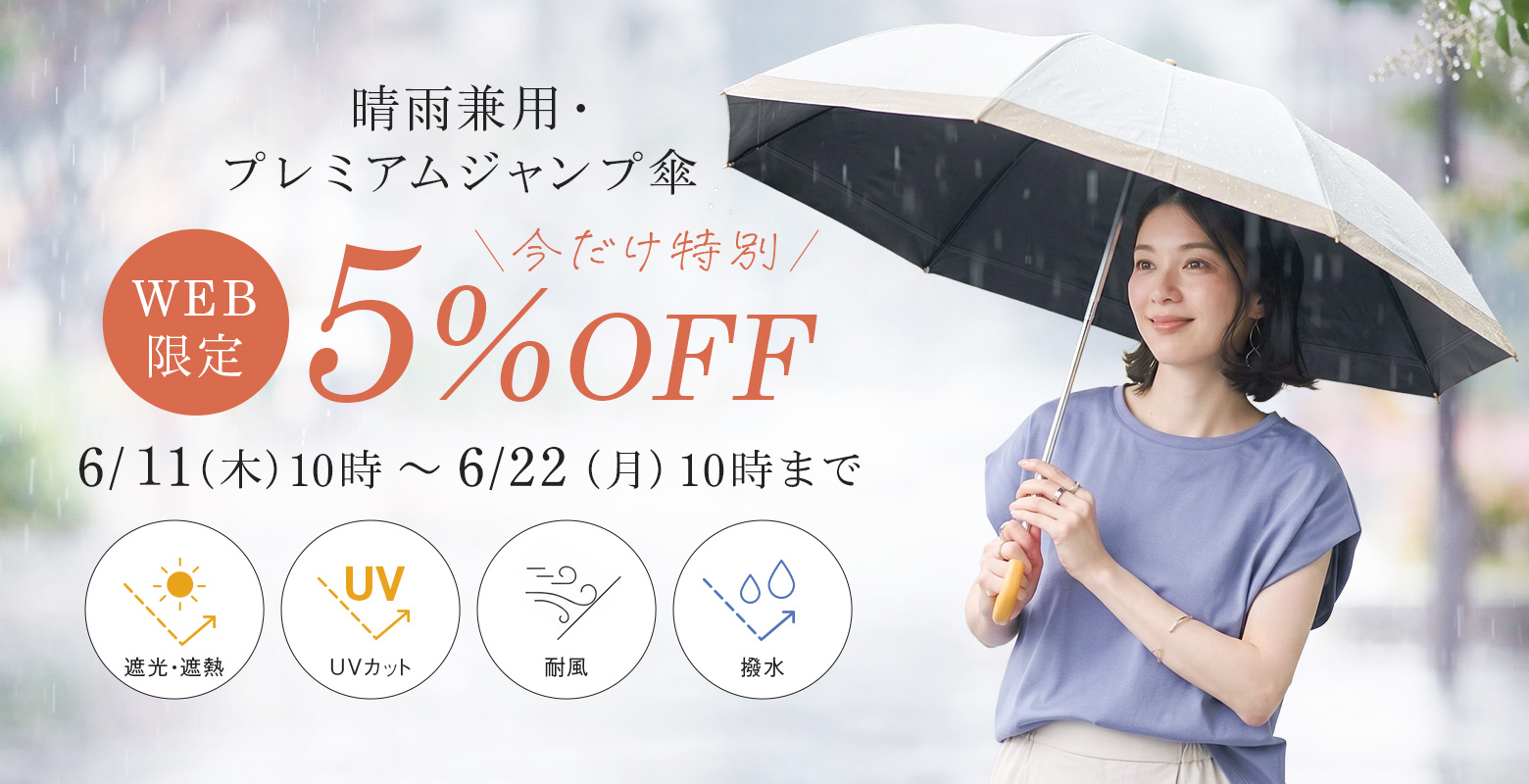 【期間限定】プレミアムジャンプ傘を、特別価格でお求めいただけます。