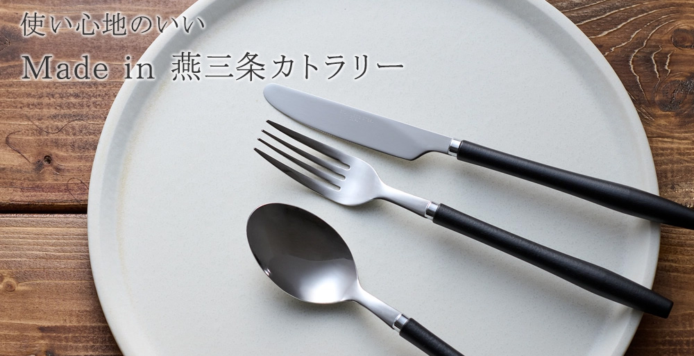 技術の町“燕三条”でつくられた、品質の高さに裏打ちされた使い心地の良いカトラリーにスポットを当てて、ご紹介します。