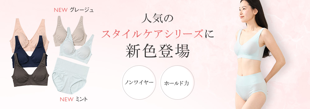 人気のスタイルケアブラ・ショーツに新色登場