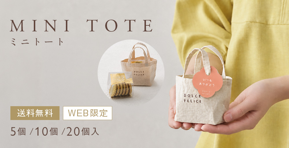 ミニトートギフト
