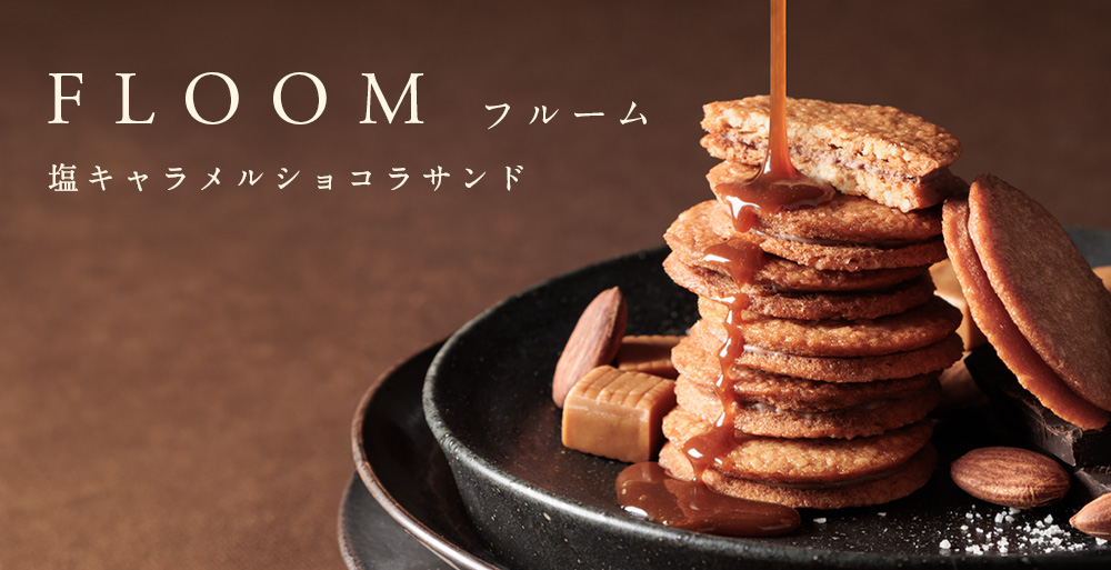 塩キャラメルショコラサンド