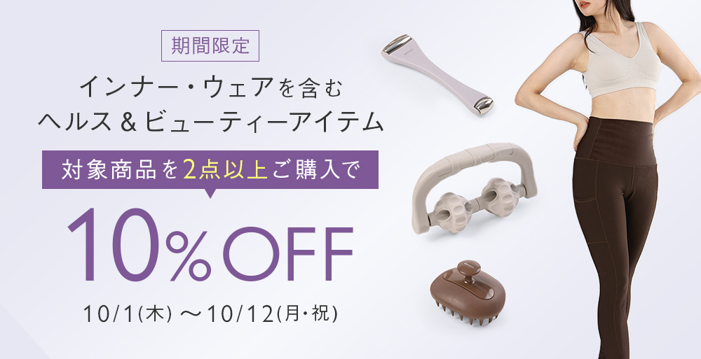 ヘルス＆ビューティーアイテム 2点以上購入で10％OFF