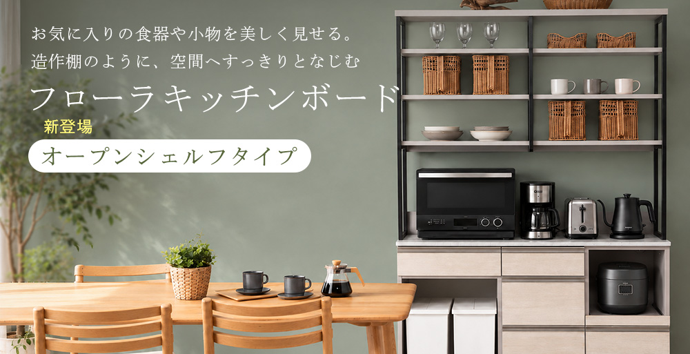 造作棚のように空間へすっきりとなじむ、フローラキッチンボード