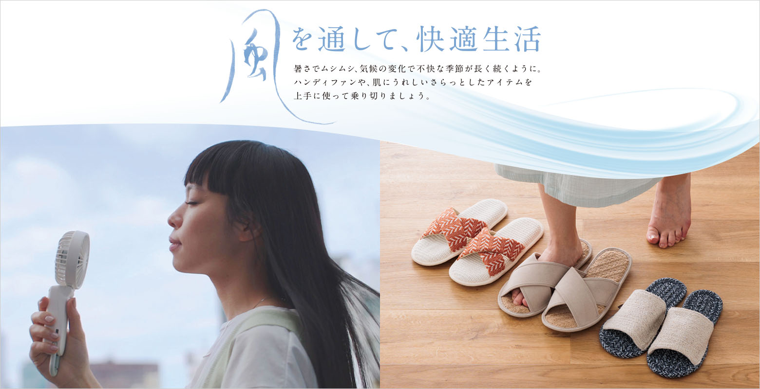 ハンディファンや、肌にうれしいさらっとしたアイテムを上手に使って乗り切りましょう。