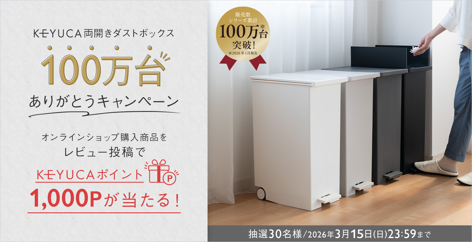 KEYUCA両開きダストボックス100万台ありがとうキャンペーン