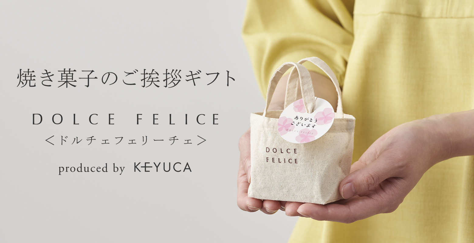 ケユカがプロデュースするスイーツブランド「ドルチェフェリーチェ」からおすすめのご挨拶ギフトをご紹介します。