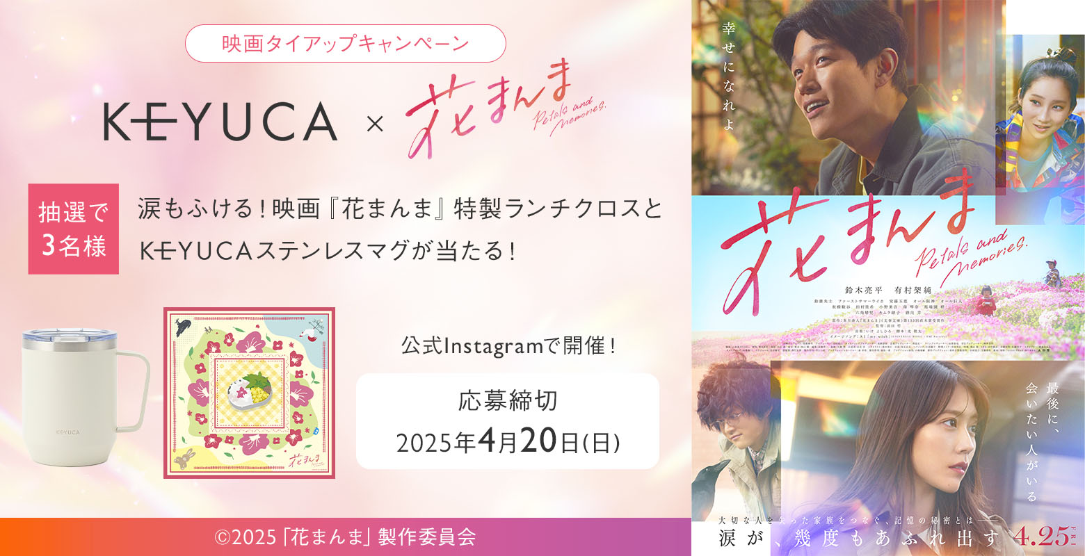 KEYUCA×映画『花まんま』タイアップキャンペーン