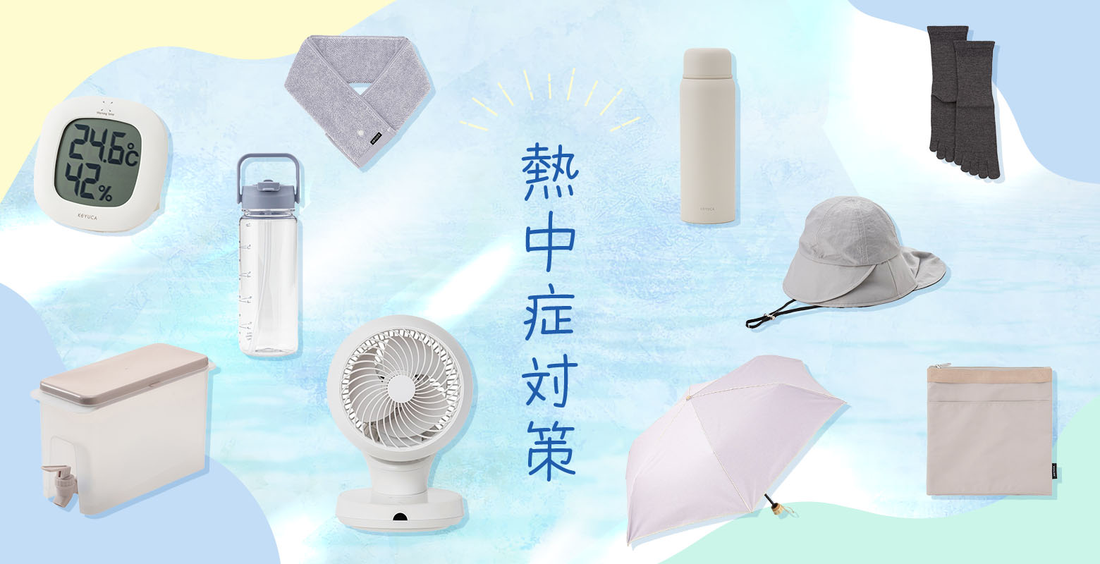 熱中症対策