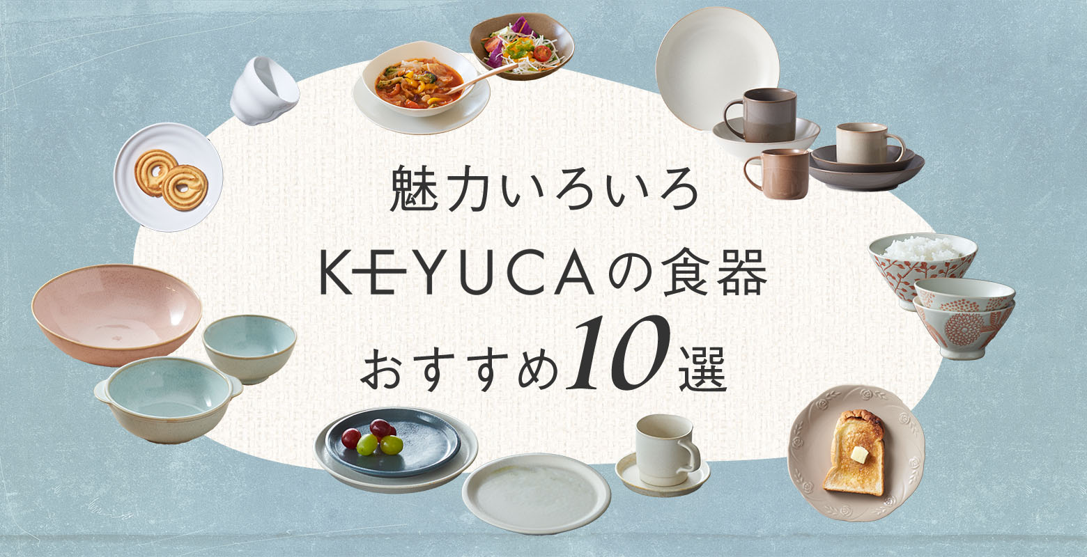 魅力ある食器の中から、特に人気ある食器アイテム10選をご紹介します。