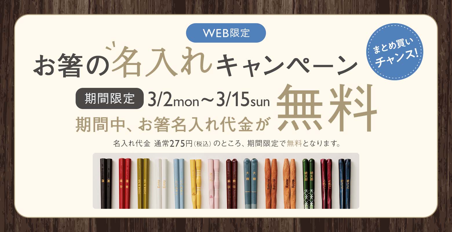 期間中、お箸名入れ代金が無料！お箸の名入れキャンペーン開催中。