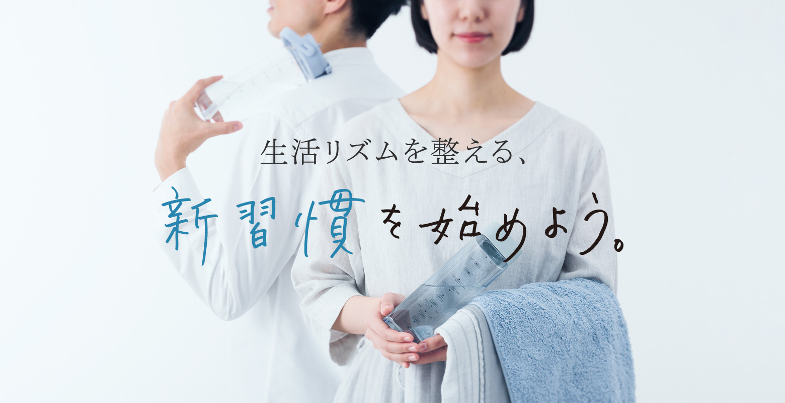 生活リズムを整える、新習慣を始めよう。