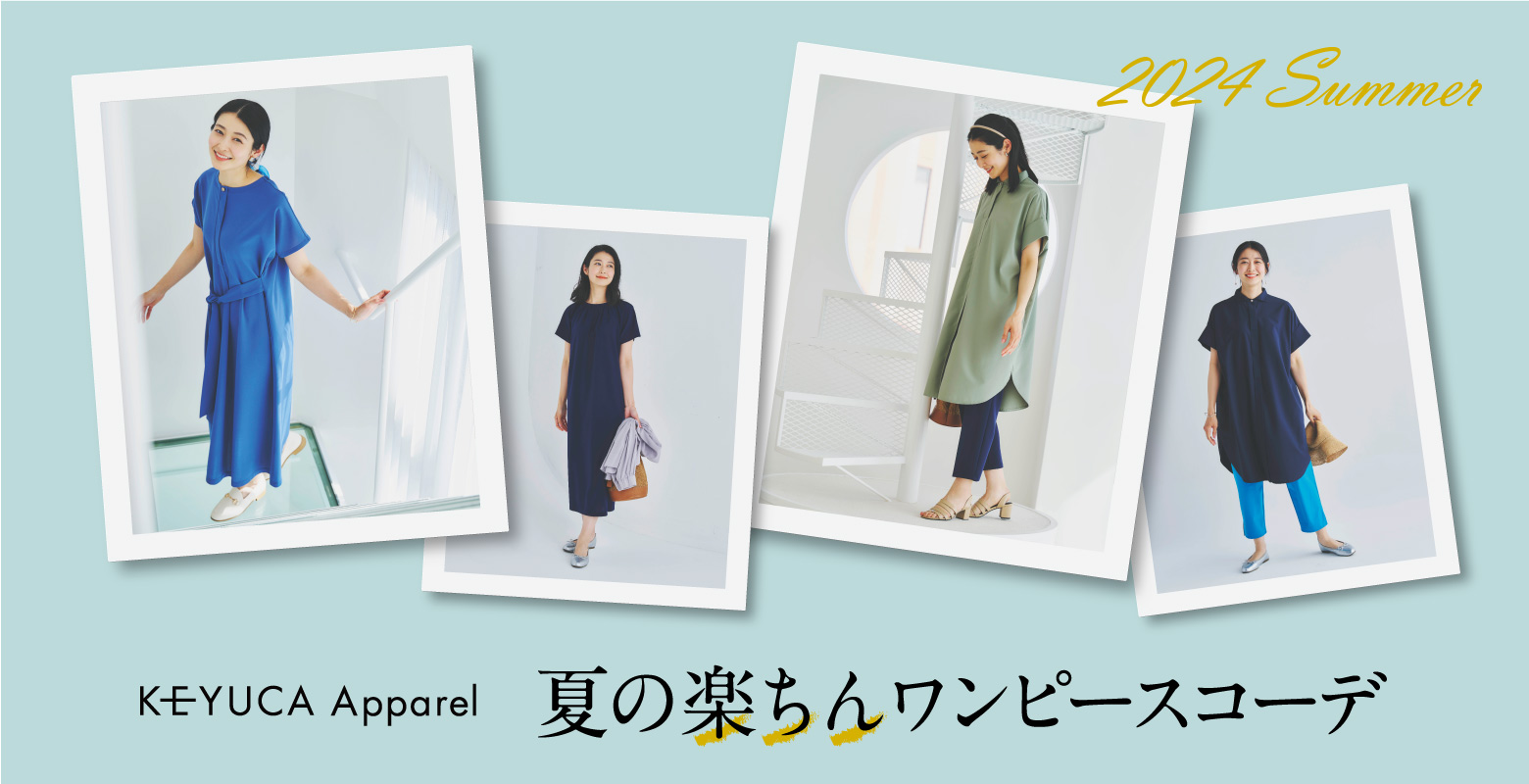 KEYUCAのワンピースは機能にもデザインにもこだわって毎日着たくなるものばかり。その中でも、イチ押しのアイテムをご紹介します。