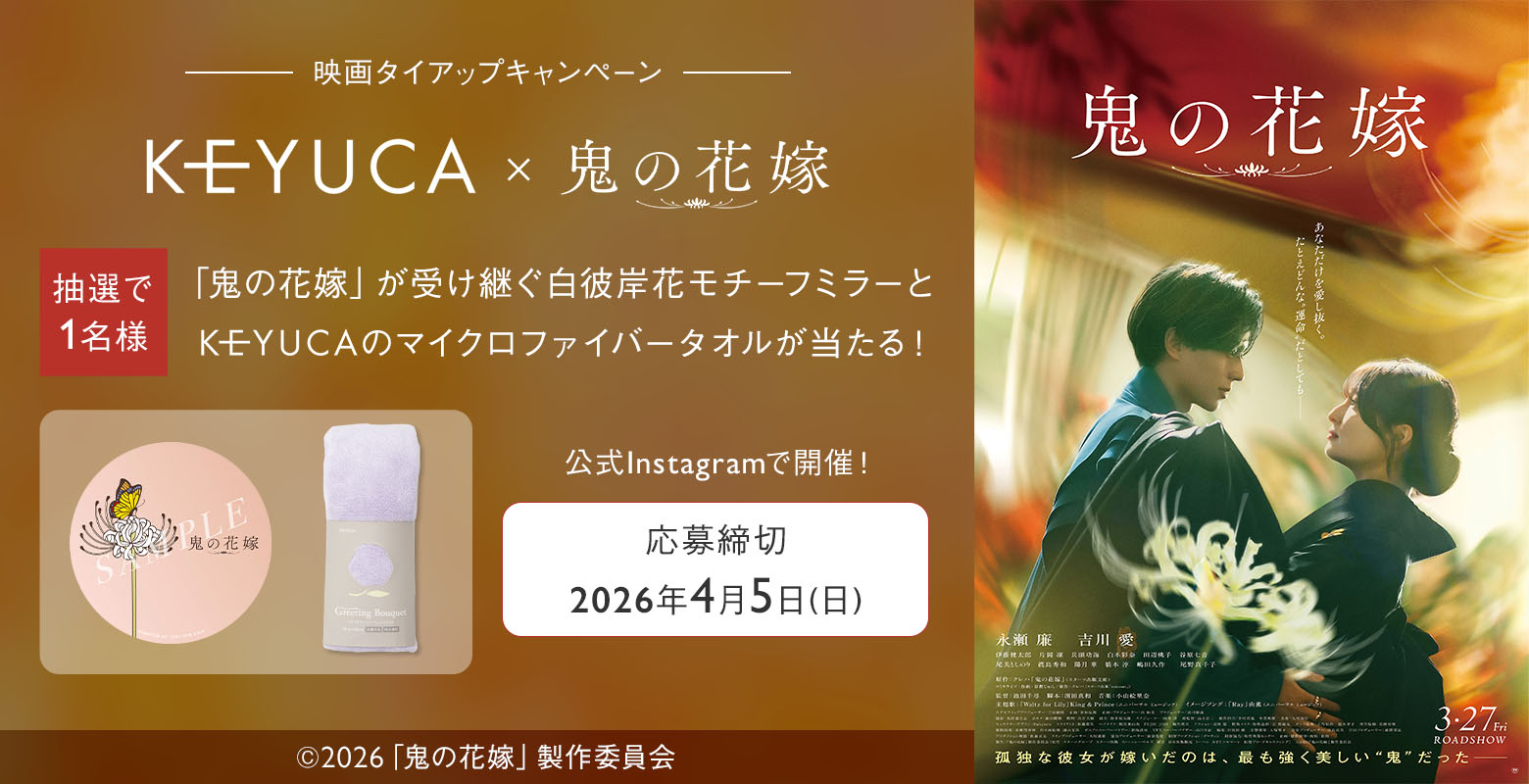 KEYUCA×映画『鬼の花嫁』タイアップキャンペーン