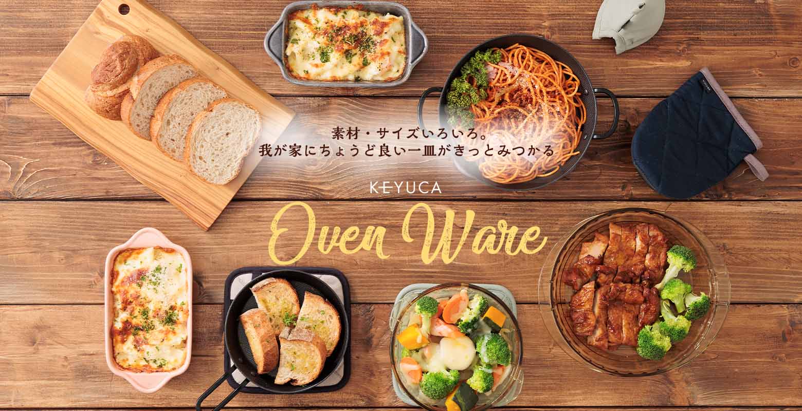 オーブンウェア