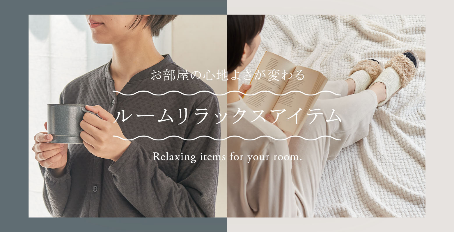 リラックスアイテム