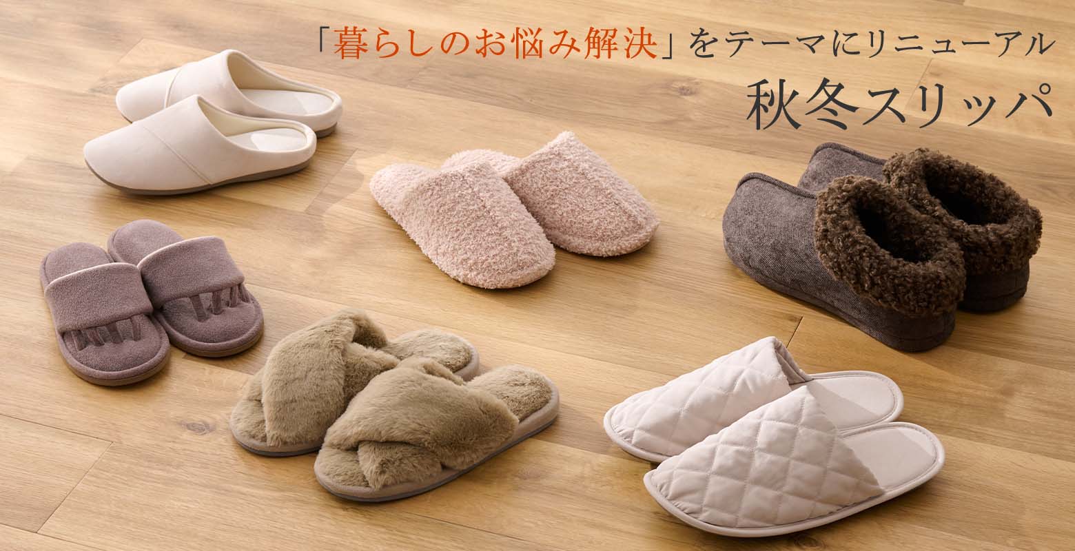 秋冬スリッパ