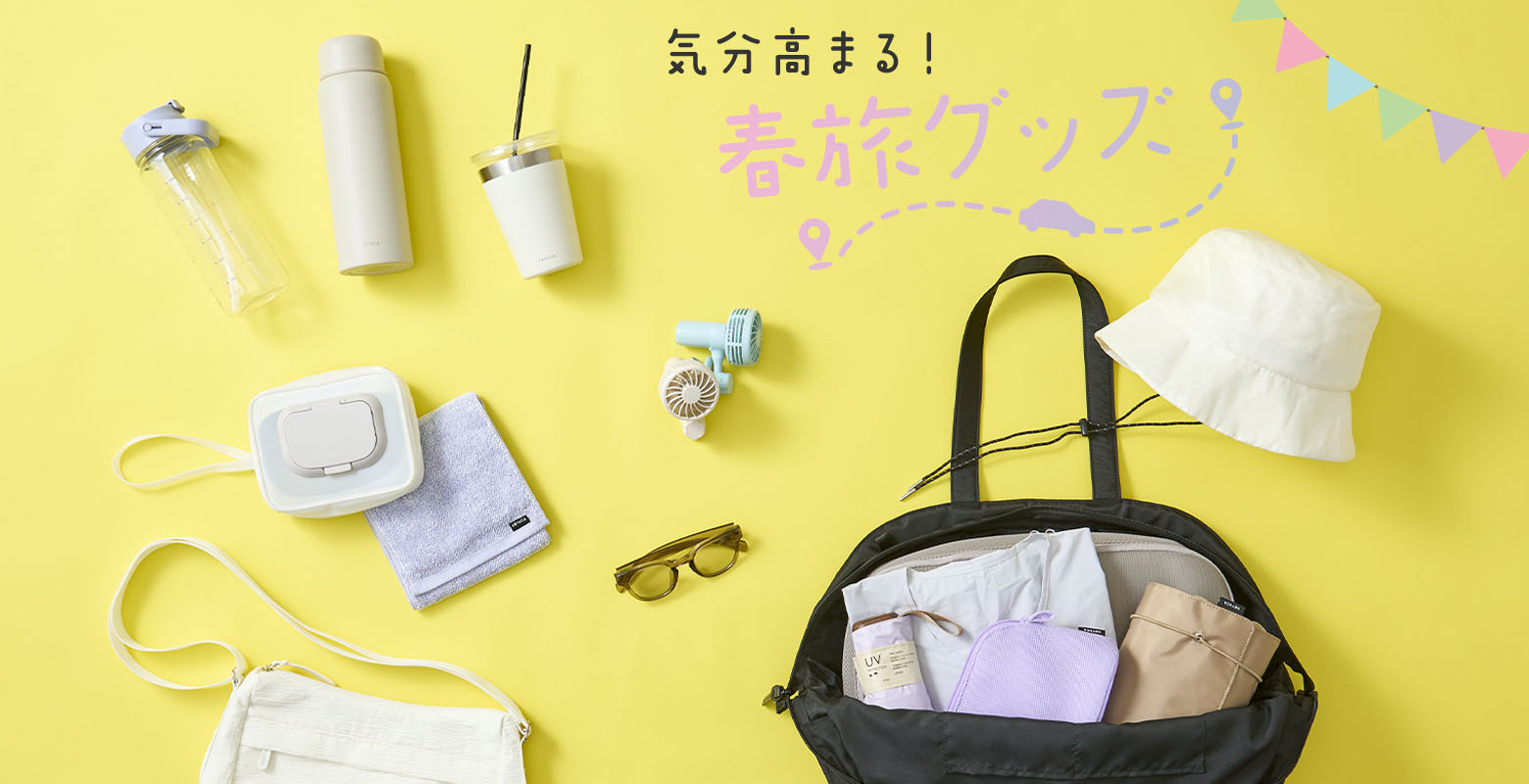 気分高まる春旅グッズ