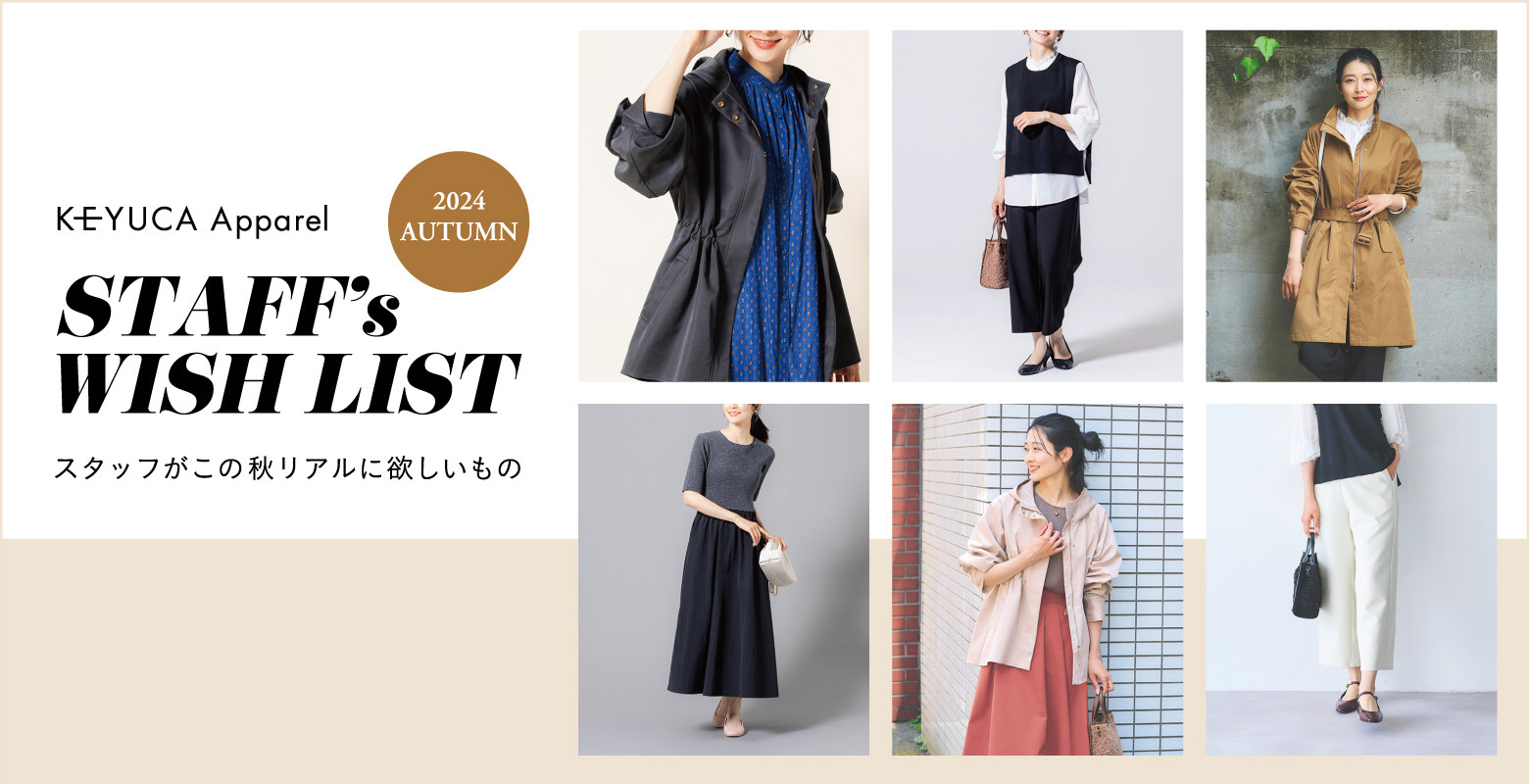 KEYUCA Apparel 秋の新作から、スタッフがリアルに欲しい商品を厳選してご紹介。