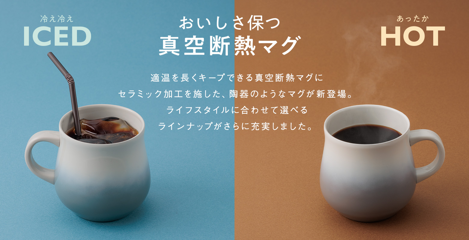 適温を長くキープできる真空断熱マグに”セラミック加工”を施した、まるで陶器のようなマグが新登場。