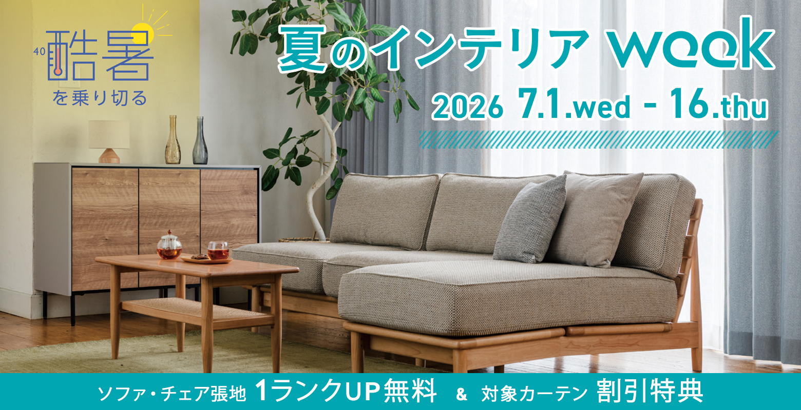 「夏のインテリアWEEK」開催中！このお得な機会に、ぜひご利用ください。