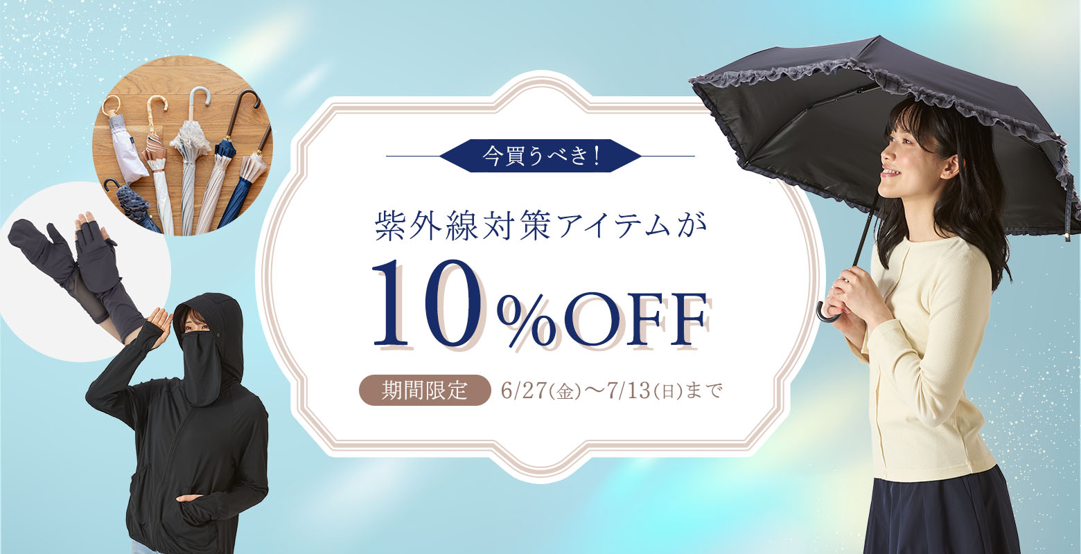 紫外線対策アイテムが10%OFF