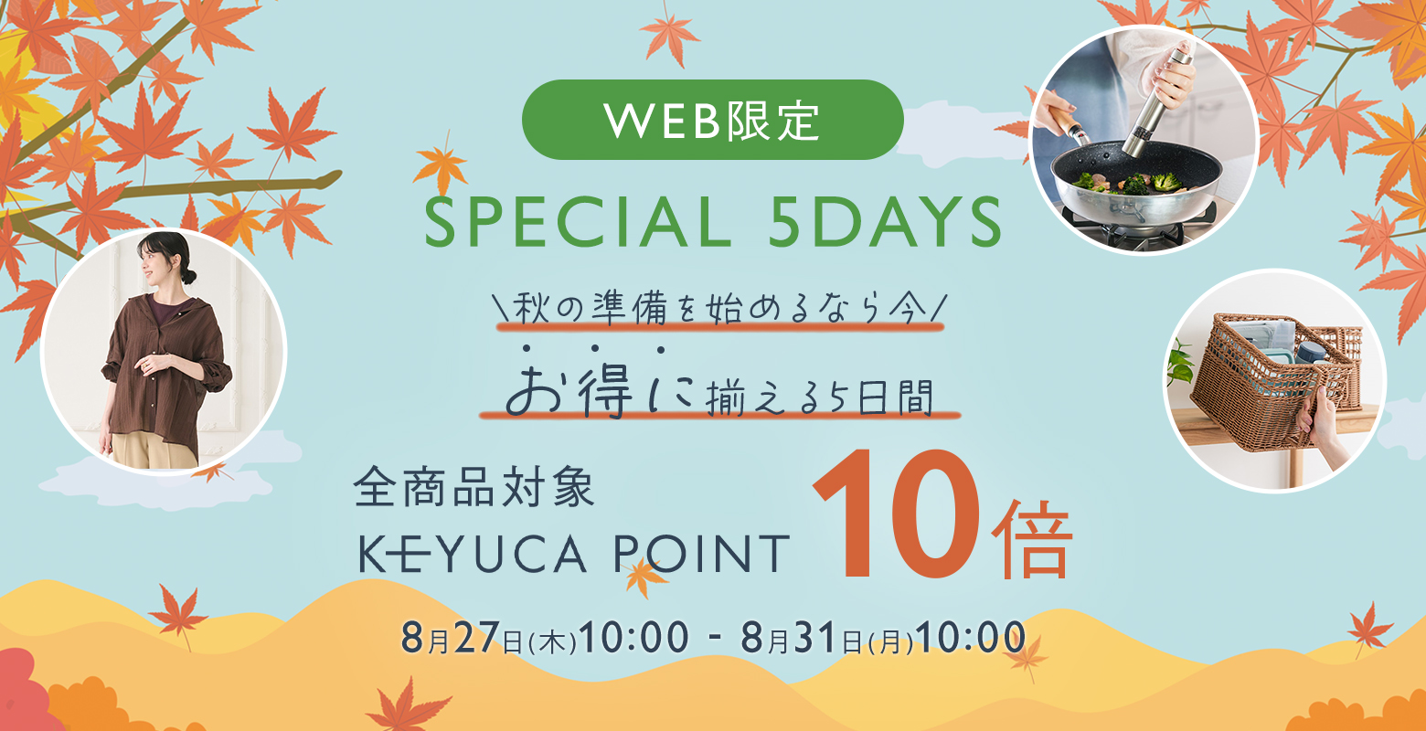 ケユカ オンラインショップ限定で全商品KEYUCAポイント10倍！