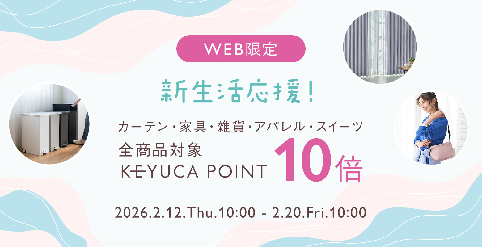 ケユカ オンラインショップ限定で全商品KEYUCAポイント10倍！