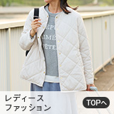 レディースファッション