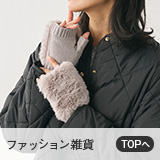 ファッション雑貨