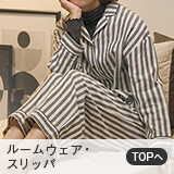 ルームウェア・スリッパ