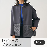 レディースファッション