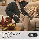 ルームウェア・スリッパ