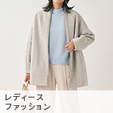 レディースファッション