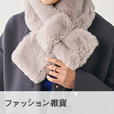 ファッション雑貨