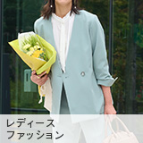 レディースファッション