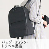 バッグ・リュック・トラベル用品