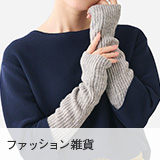 ファッション雑貨