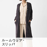 ルームウェア・スリッパ