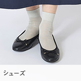 シューズ